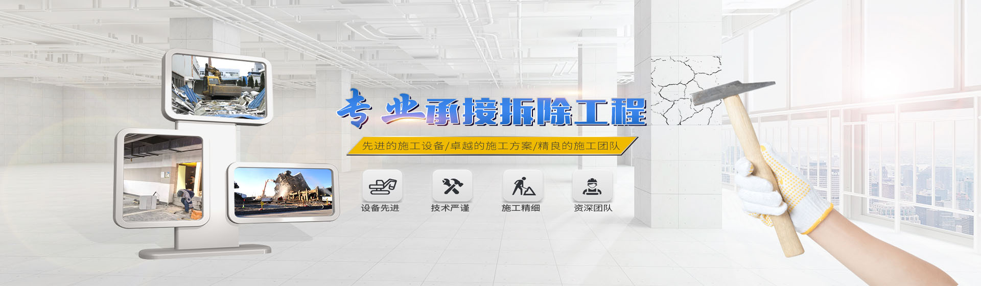 蘇州伊諾爾拆除公司專業(yè)承接拆除工程，先進(jìn)的施工設(shè)備/卓越的施工方案/精良施工團(tuán)隊(duì)